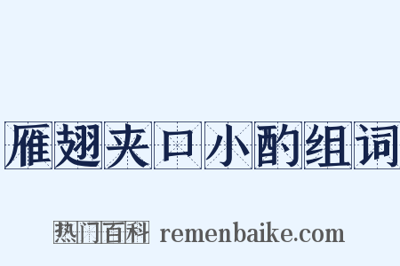 雁翅夹口小酌组词是什么意思的图片